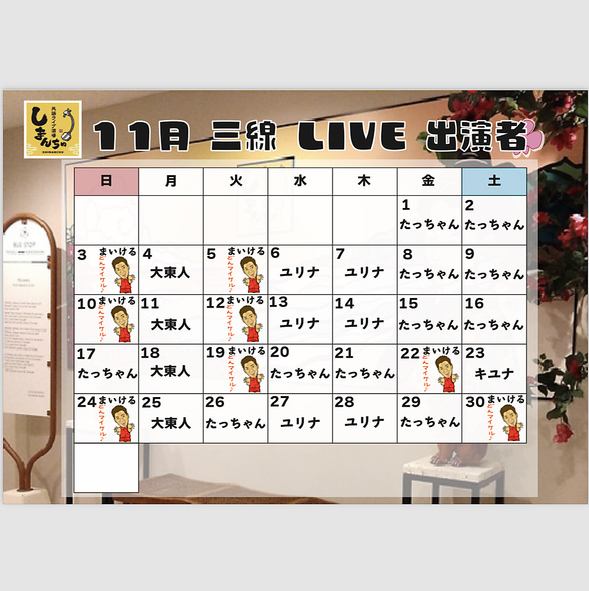 11月三線ライブスケジュール