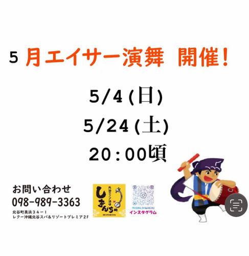 5月エイサーイベント日程
