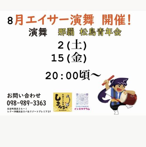 8月エイサーイベント日程