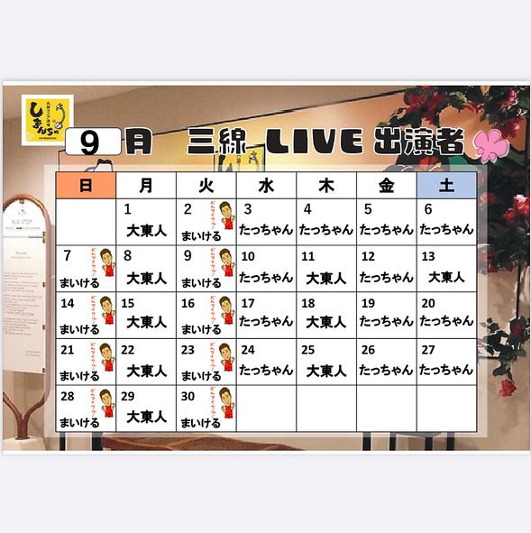 ９月三線ライブスケジュール