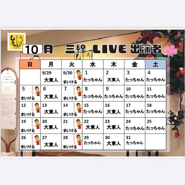 10月三線ライブスケジュール