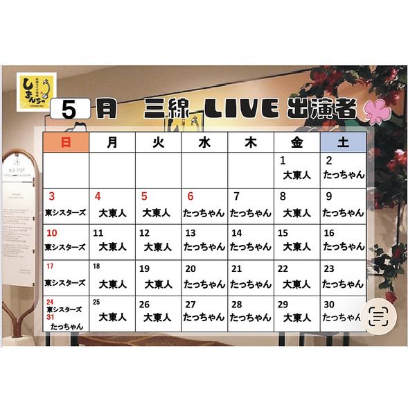5月三線ライブスケジュール