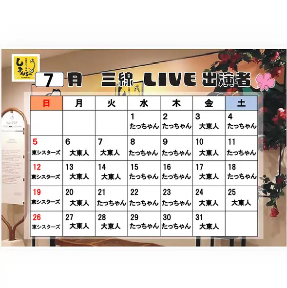 7月三線ライブスケジュール