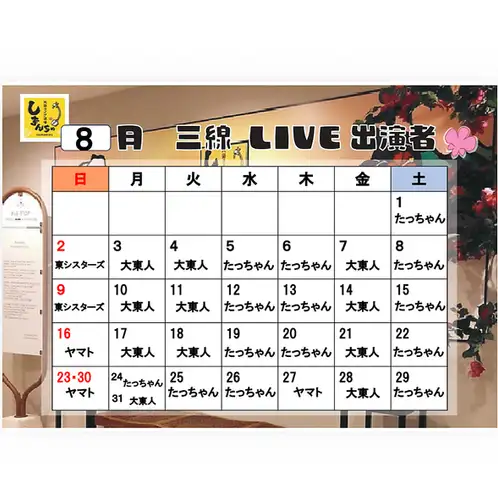 8月三線ライブスケジュール