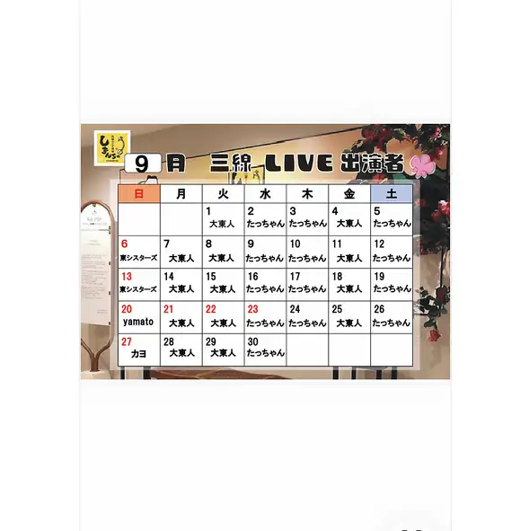 9月三線ライブスケジュール