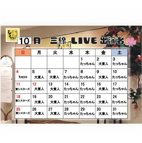 10月三線ライブスケジュール