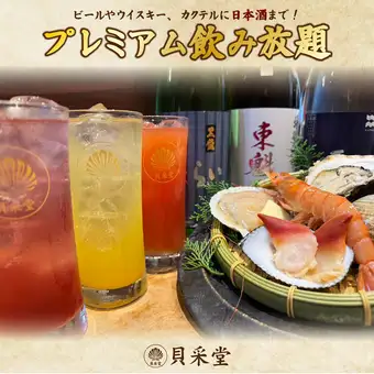 日本酒も◎あれもこれも飲み放題♪プレミアム飲み放題 3300円(税込)