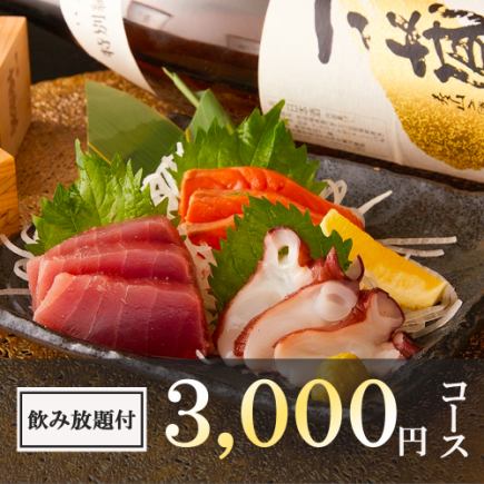 生付き2時間飲み放題◆1日3組迄!!鮮魚の3点盛り合わせや大判チキン南蛮等全6品『3000円コース』