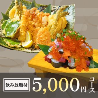 生付き3時間飲み放題◆いくらぶっかけ豪快盛り寿司など海鮮三昧全9品『5000円コース』
