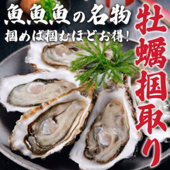 【魚魚魚名物】牡蠣掴取り!!※お席のみ予約