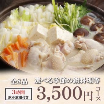 3小时畅饮生啤 ◆ 8道菜套餐，包含浓郁鸡汤火锅和超大份南蛮鸡（3500日元套餐）（周五、周六不提供）