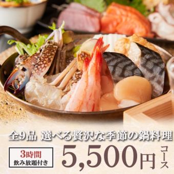 3 小时畅饮生啤 ◆ 豪华时令火锅及其他 9 道菜可选 “5,500 日元套餐”（告别派对）