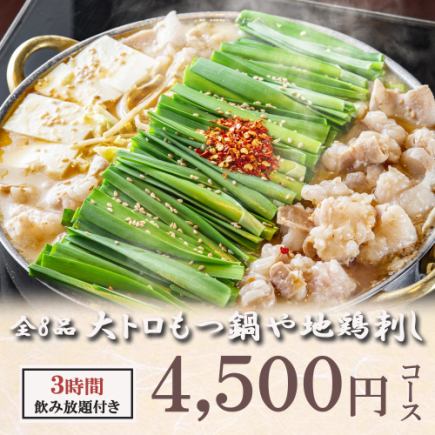 3 小時暢飲（含生啤酒）◆ 8 道菜，包括肥美鮪魚肉湯和當地雞肉刺身「4,500 日元套餐」（宴會）