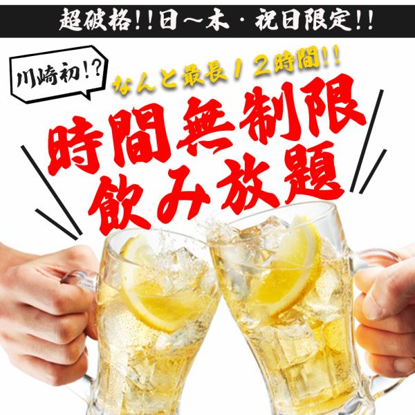 【コスパ最強の1500円!!】最長なんと12時間飲み放題!!