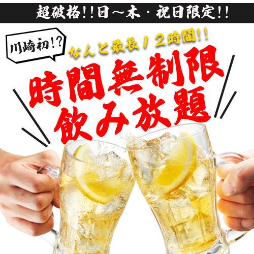 【コスパ最強の1500円!!】最長なんと12時間飲み放題!!