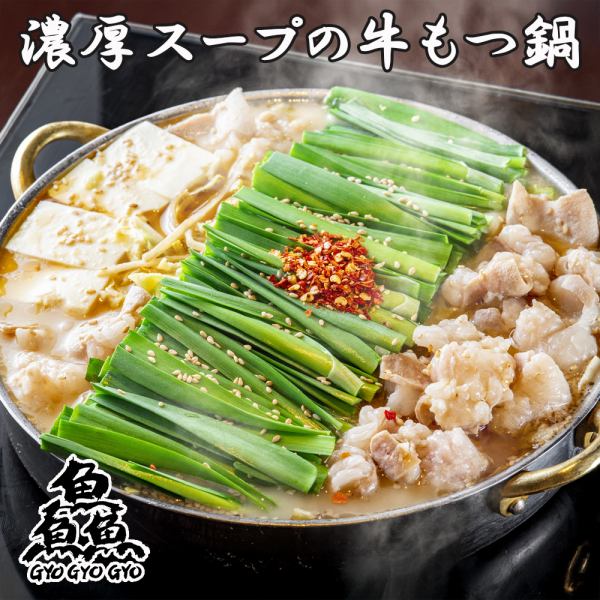 【完全個室で忘年会】濃厚スープの大トロ和牛もつ鍋コース!!