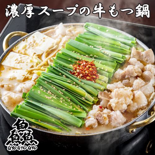 【完全個室で忘年会】濃厚スープの大トロ和牛もつ鍋コース!!