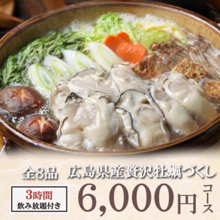 【每日限3组】3小时畅饮生啤 ◆ 8道以广岛高级生蚝为特色的菜肴 “6000日元套餐” {欢迎晚宴}