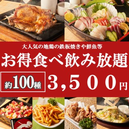 2小时无限畅吃畅饮套餐。尽享约100道菜肴，包括经典菜式和特色菜！“超值无限畅吃畅饮套餐”原价4,500日元，现价3,500日元。每日最多3组。