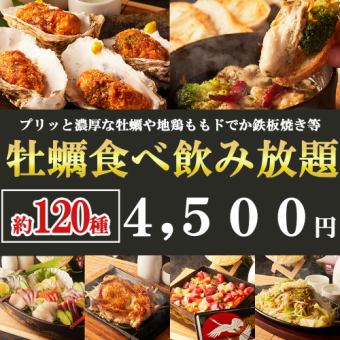 3小时无限畅吃畅饮 ◆ 约120道菜品，包括肥美鲜嫩的生蚝 “生蚝无限畅吃畅饮套餐” 5,500日元 → 4,500日元 ◆ 每日3组