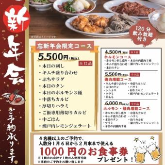 忘新年会コース！料理全12品【120分飲み放題付】