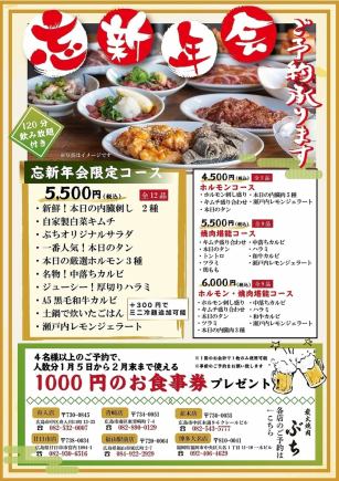 【仅限新年和忘年会】公司或私人聚会都适用！12道菜（含120分钟无限畅饮）