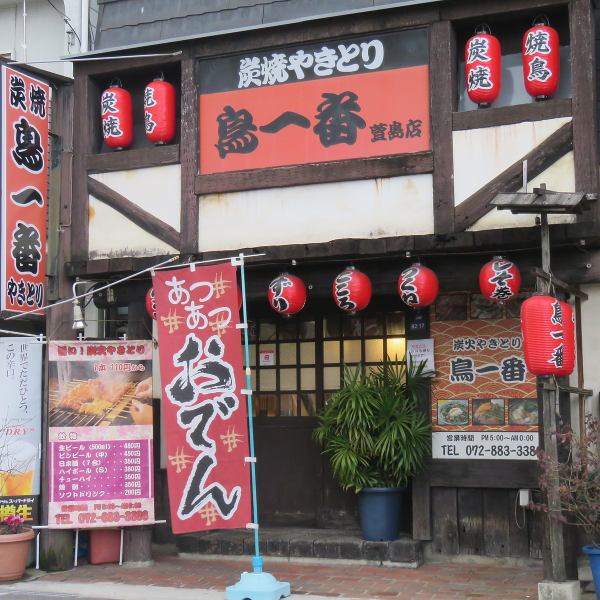 A 1-minute walk from Kayashima Station on the Keihan Main Line, the izakaya / yakitori restaurant "Chicken Ichiban" ☆ If you walk west from the station, you will find Sugu.Weekday Tuesday-Friday 17: 00-19: 00 only !! There is also a one-off service coupon from the shop ◎ Please feel free to come when you come to Kayashima ♪