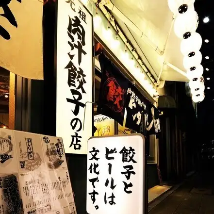 我們的招牌菜“多汁烤餃子”,614日元起。