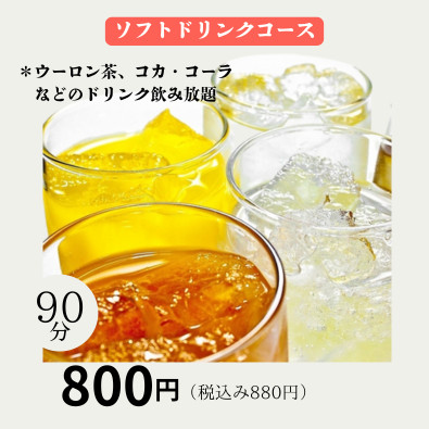 ソフトドリンク飲み放題