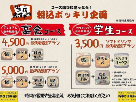 【ポッキリ企画学生コース】3,500円！赤から鍋付き全6品＋ソフトドリンク飲み放題