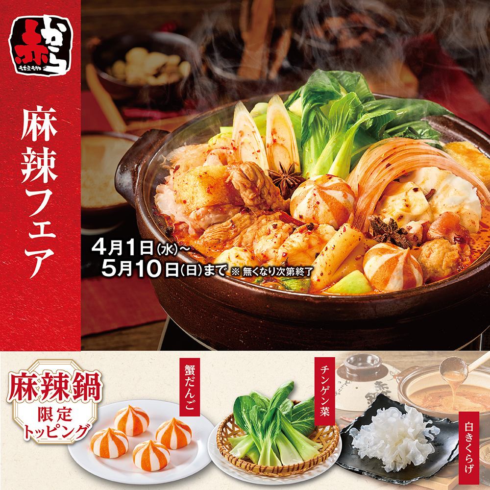 「赤からの旨さで仕立てた 麻辣鍋フェア | 4月1日（水）～5月10日（日）」