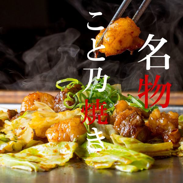 【当店名物】こと乃焼き（牛・鶏・海鮮など豊富に種類ございます）