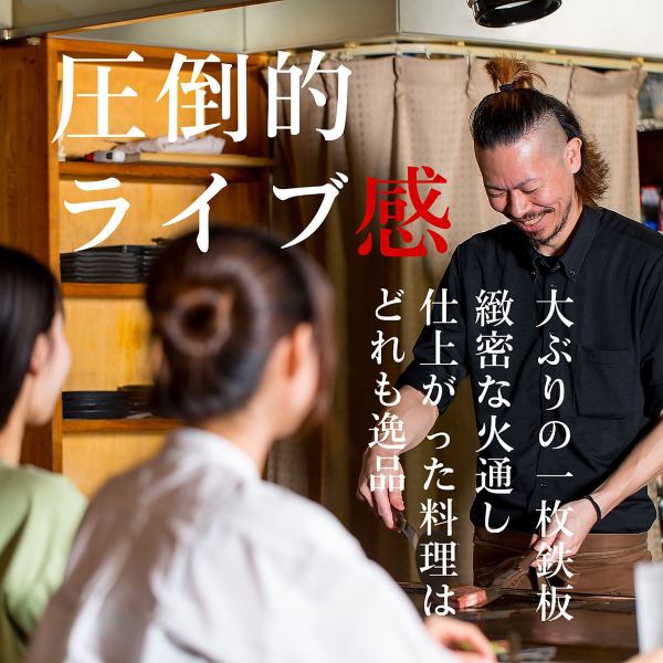 ライブ感溢れる料理の数々