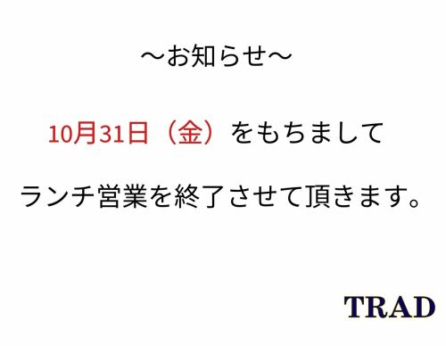 １０月末日ランチ営業終了