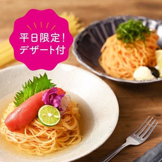 《平日限定》お得なめんたいこパスタプラン◆選べる前菜・めんたいバケット・デザート付き！