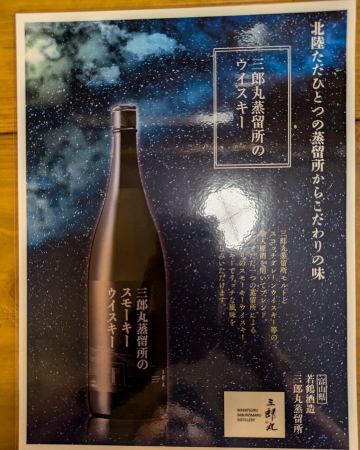あの三郎丸蒸留所のス