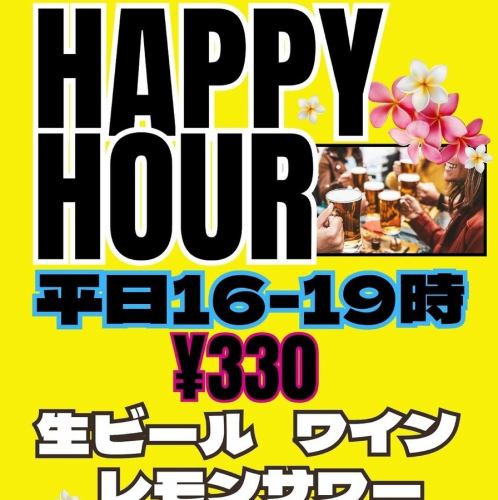 HAPPY HOUR平日16～19時☆