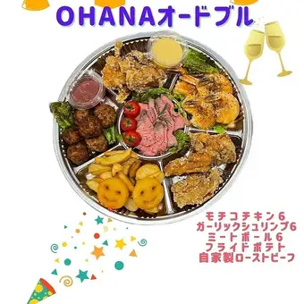 【居家派對的完美選擇! 】份量十足!美味的「OHANA 開胃拼盤」*可使用優惠券♪