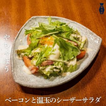 ベーコンと温玉のシーザーサラダ