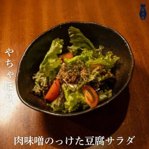 肉味噌とお豆富のサラダ ゴマドレで