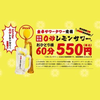 名物！"0秒レモンサワー"60分飲み放題★550円