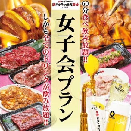 女子会限定★全ドリンク飲放！【仙台流 ときわ亭カルビ食べ飲み放題コース90分】 3299円(税込)