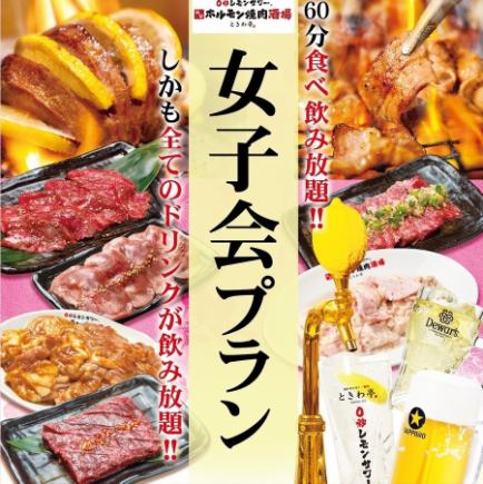 女子会限定★全ドリンク飲放！【仙台流 ときわ亭たん食べ飲み放題コース 90分】4399円(税込)