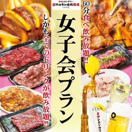 女子会限定★全ドリンク飲放！【仙台流 ときわ亭和牛食べ飲み放題コース 90分】5499円(税込)