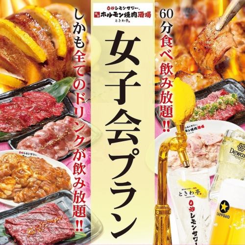 女子会食べ飲み放題！