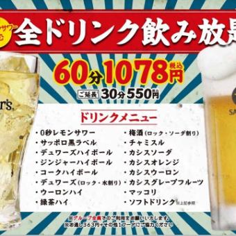 生ビールやチャミスルも！？60分飲み放題★1078円