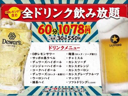 生ビールやチャミスルも！？60分飲み放題★1078円