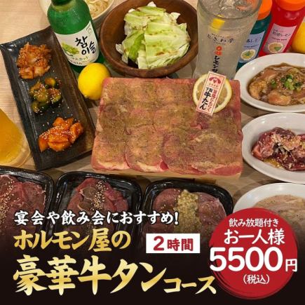 歓送迎会や宴会におススメ★120分飲み放題付【ホルモン屋の牛タンコース】全15品5500円(税込)