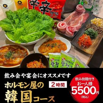 【チーズ×旨辛グルメが最高！120分飲み放題付】ホルモン屋の韓国コース 全11品5500円(税込)