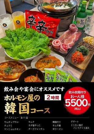 【芝士与辣味美食的最佳组合!含120分钟无限畅饮】Hormoneya韩式套餐11道菜5500日元(含税)